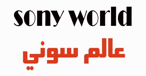 كود خصم عالم سوني 2025 كوبون 50% لموقع sonyworld sa (الافضل)